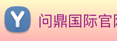 问鼎国际官网 Logo